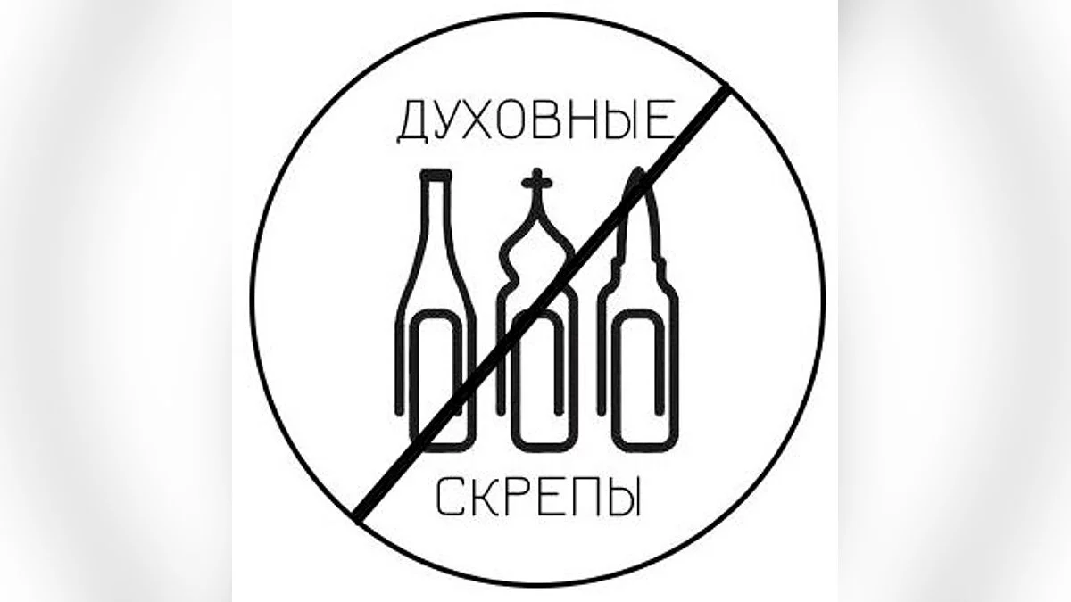 Ломаем духовные скрепы