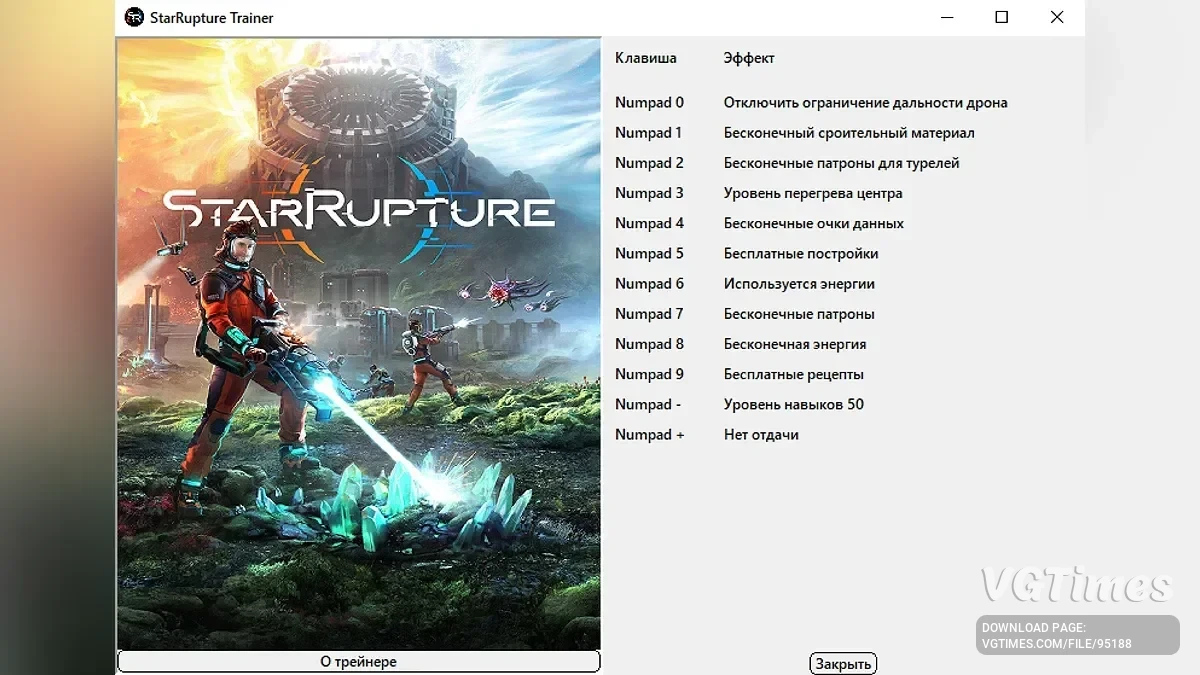 StarRupture — Трейнер (+12) [0.2.6.120722-S]