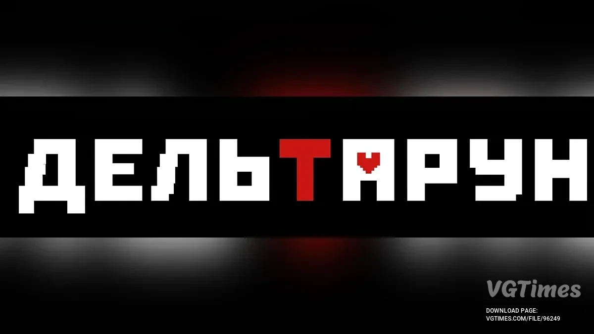 Deltarune — Русификатор пятой главы (v1.5)
