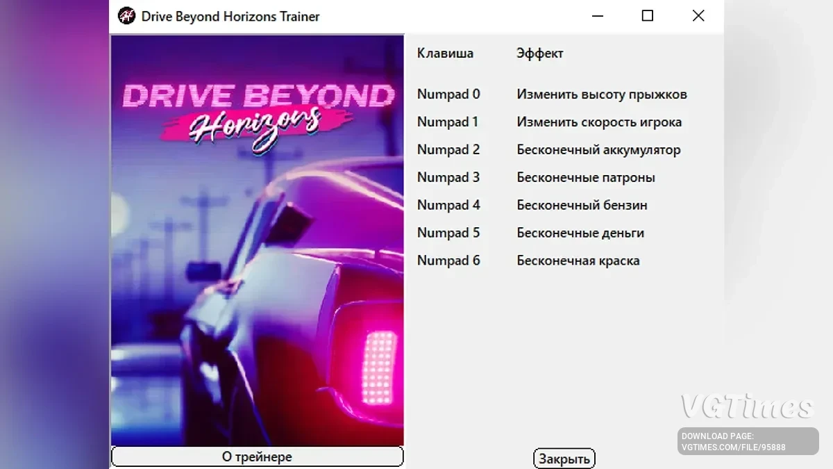 Drive Beyond Horizons — Трейнер (+7) [Build 24071320]