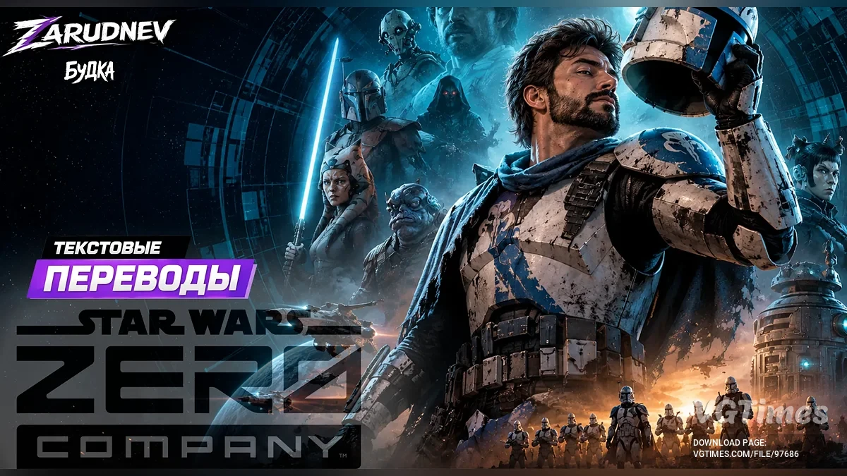 Star Wars Zero Company — Полный русификатор текста