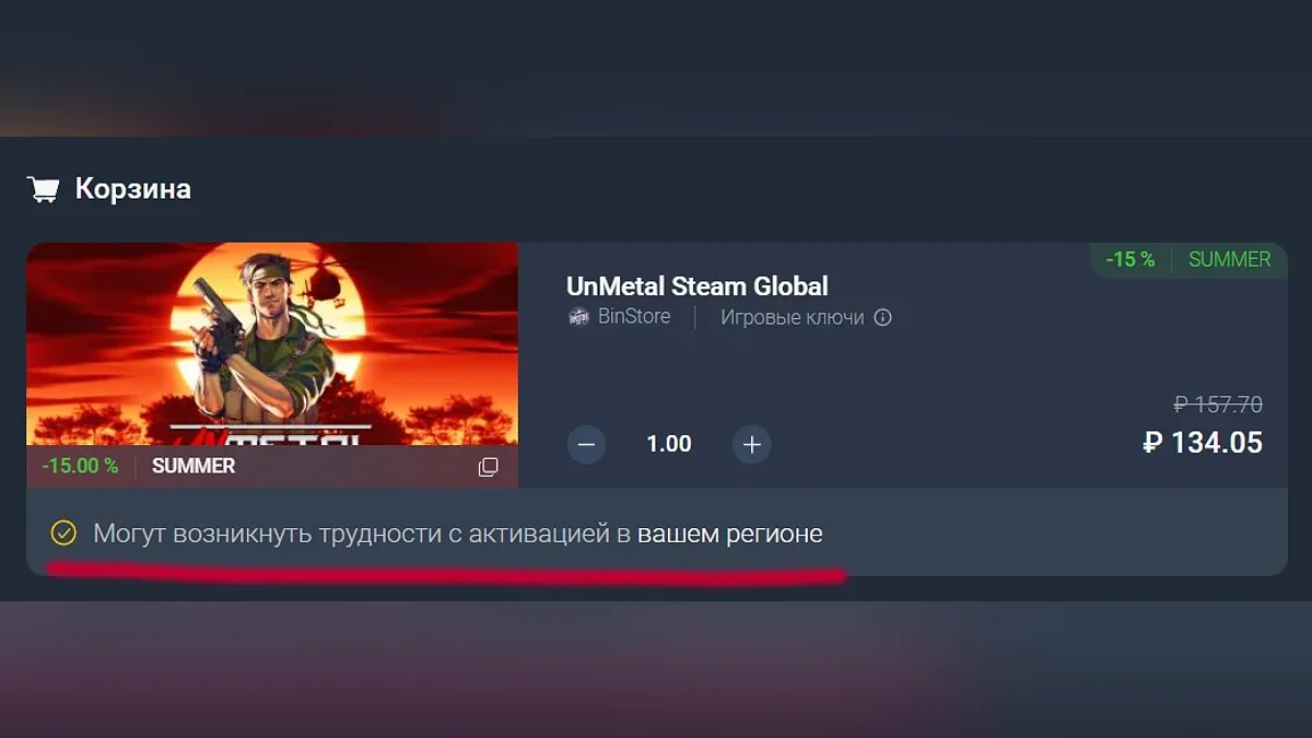 UnMetal в корзине во время оформления заказа