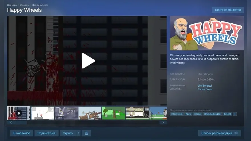 Страница Happy Wheels в Steam с датой релиза