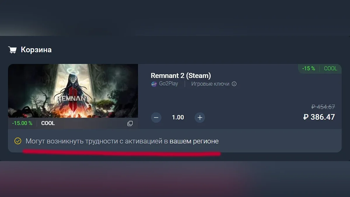 Remnant 2 в корзине во время оформления заказа