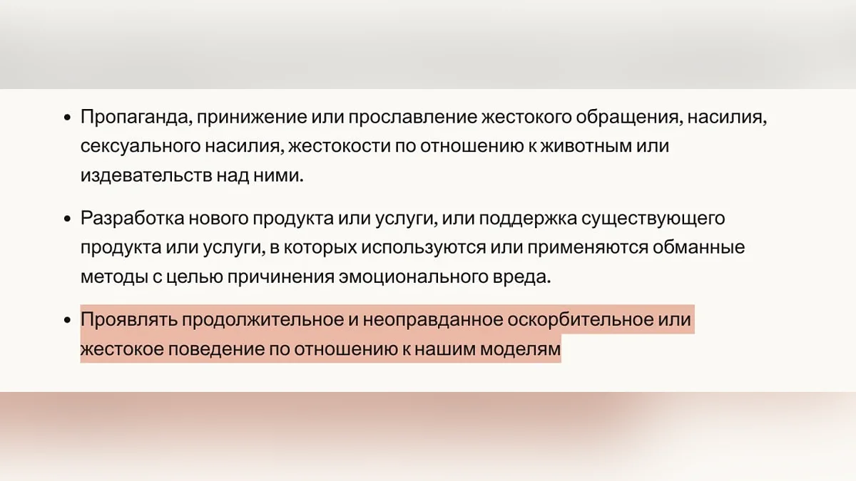 Издеваться над нейросетью скоро станет нарушением правил — по крайней мере у Anthropic