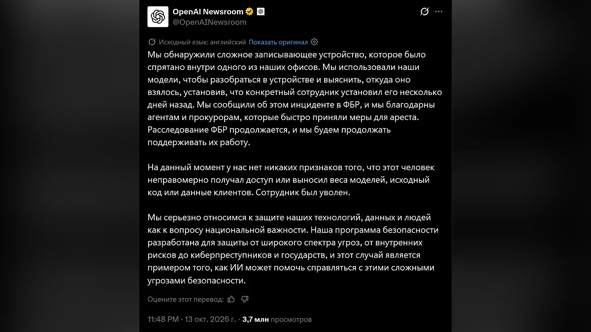 OpenAI нашла в офисе подслушивающее устройство и выяснила с помощью ИИ-моделей, откуда оно взялось
